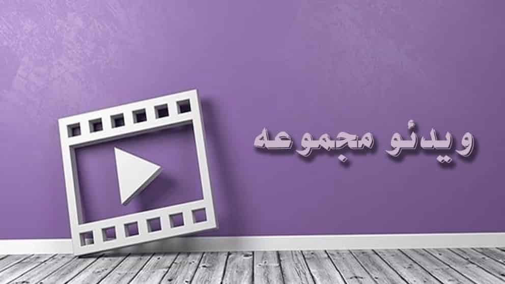 ویدیوها